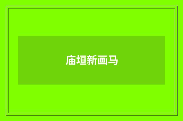 庙垣新画马