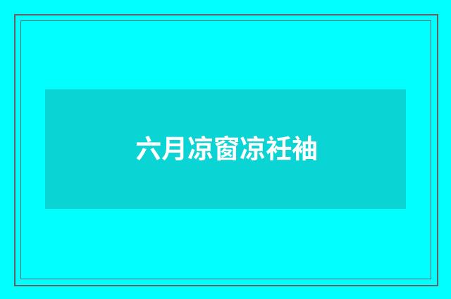 六月凉窗凉衽袖