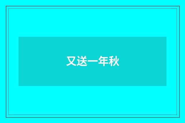 又送一年秋
