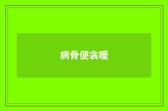 病骨便衾暖