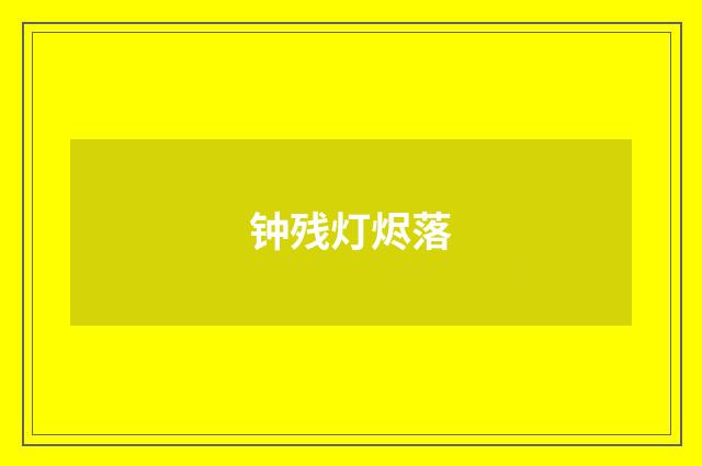 钟残灯烬落