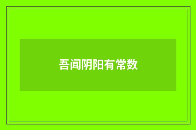 吾闻阴阳有常数