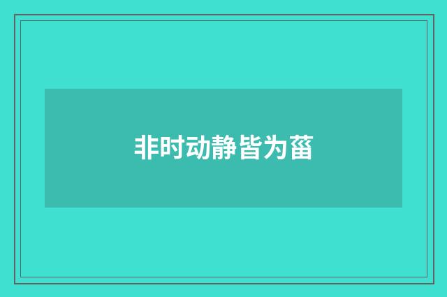 非时动静皆为菑