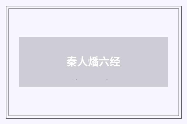 秦人燔六经