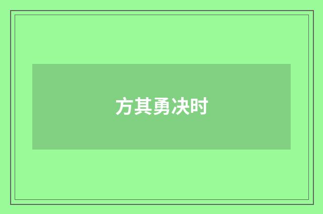 方其勇决时