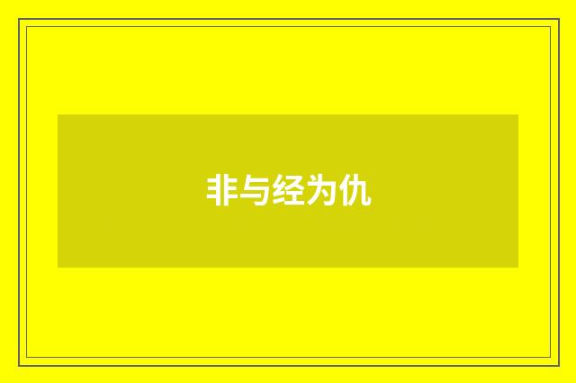 非与经为仇