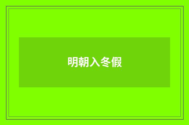 明朝入冬假