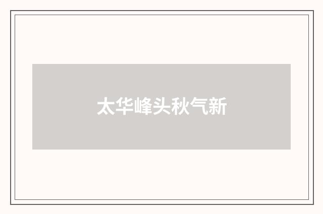 太华峰头秋气新