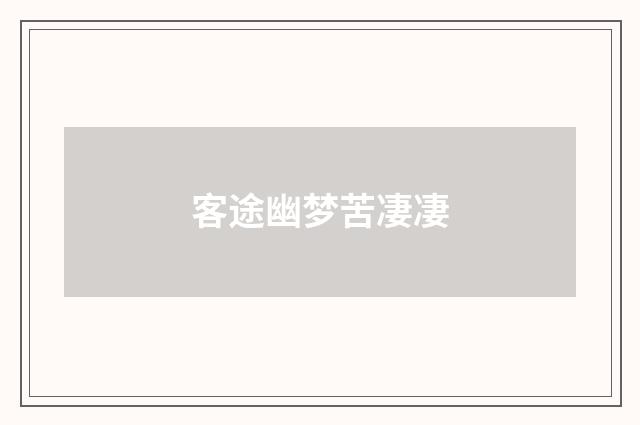 客途幽梦苦凄凄