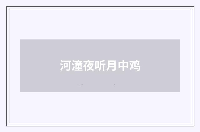 河潼夜听月中鸡