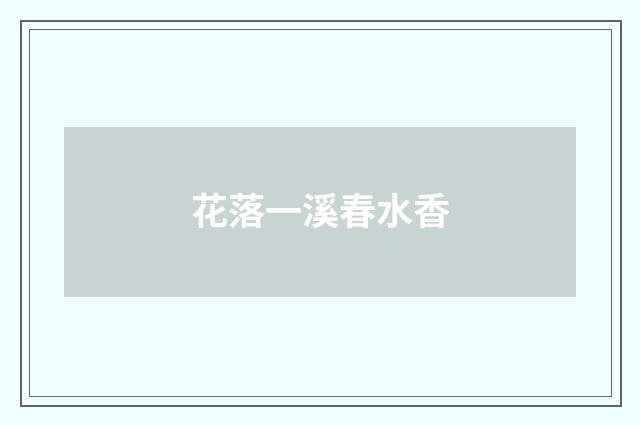 花落一溪春水香