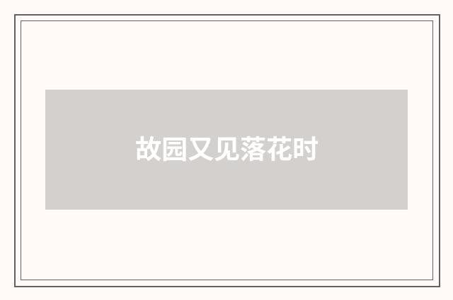 故园又见落花时