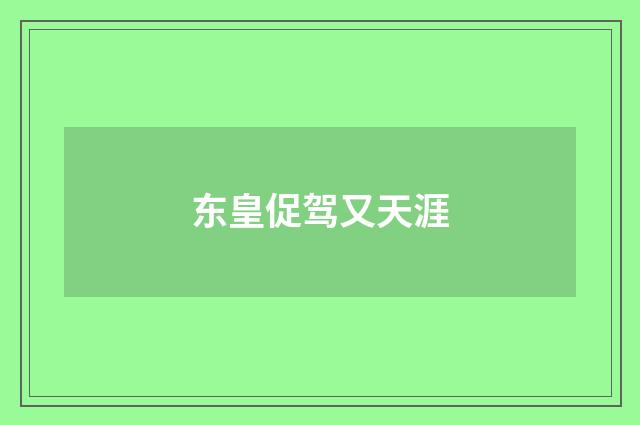 东皇促驾又天涯