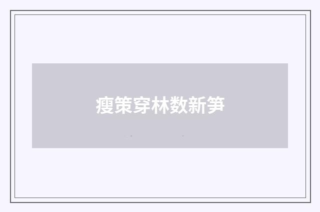 瘦策穿林数新笋