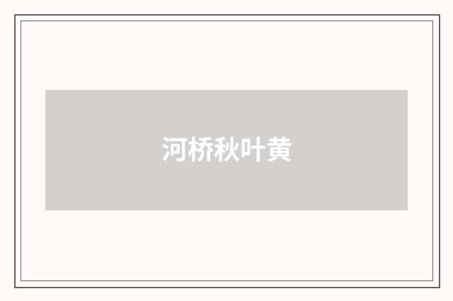河桥秋叶黄