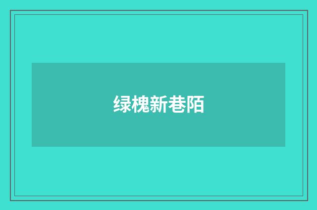 绿槐新巷陌