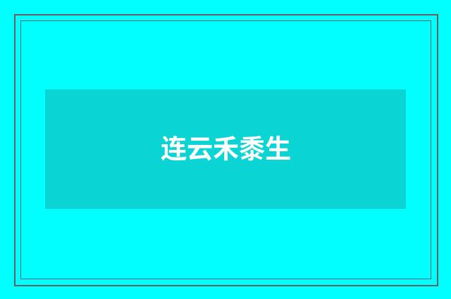 连云禾黍生