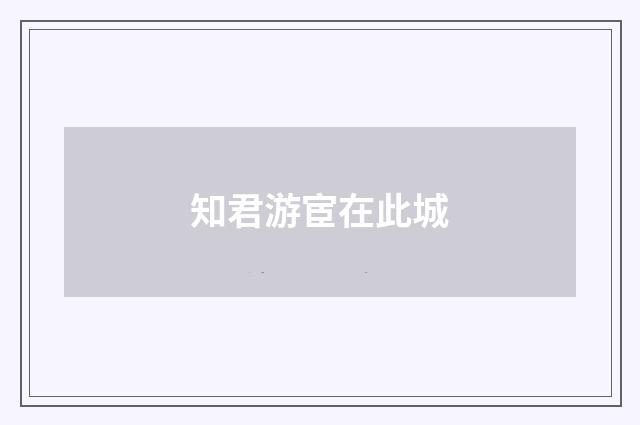 知君游宦在此城