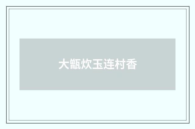 大甑炊玉连村香