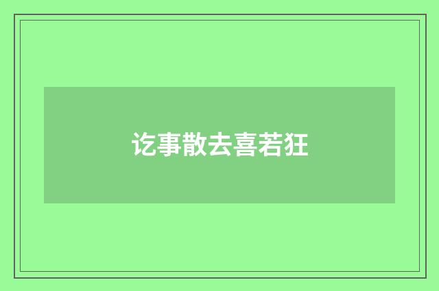 讫事散去喜若狂