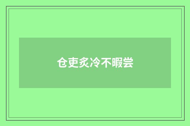 仓吏炙冷不暇尝