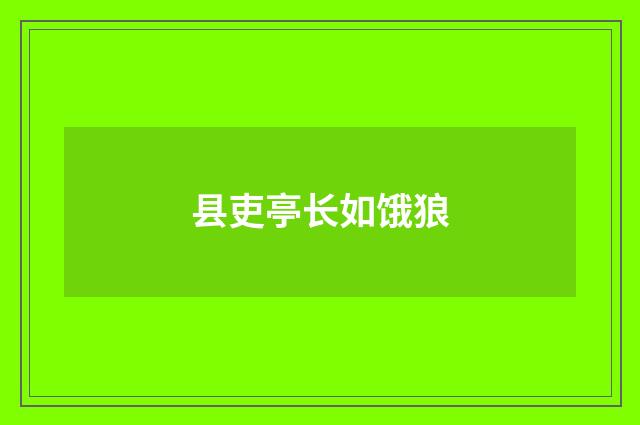 县吏亭长如饿狼