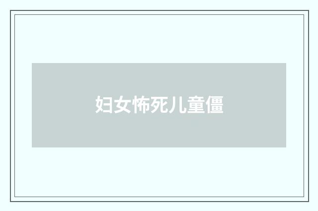 妇女怖死儿童僵
