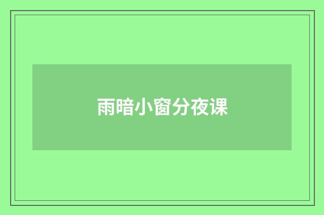 雨暗小窗分夜课