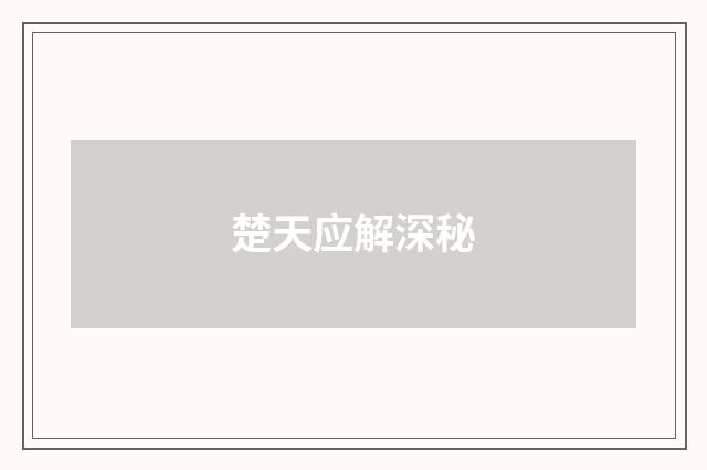 楚天应解深秘