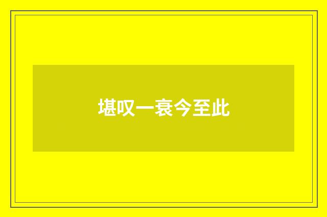 堪叹一衰今至此