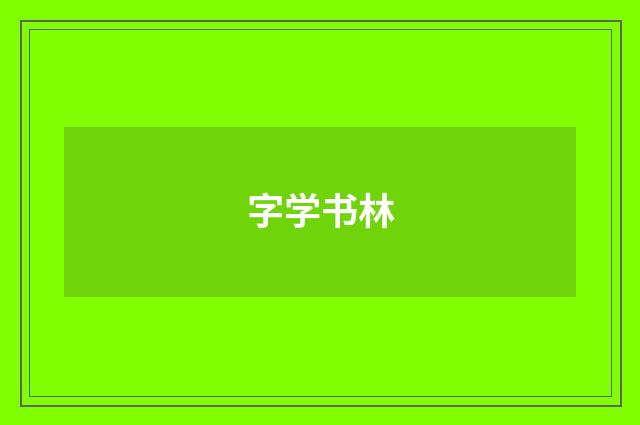 字学书林