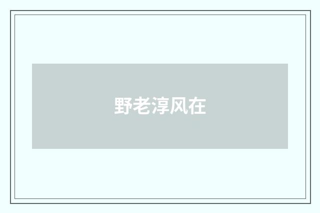 野老淳风在