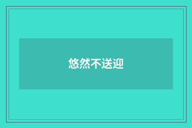 悠然不送迎