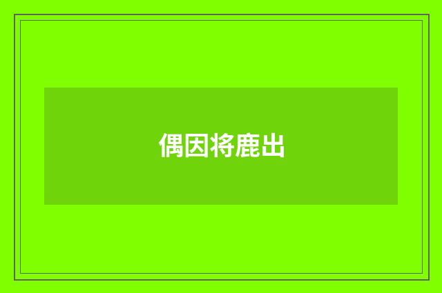 偶因将鹿出