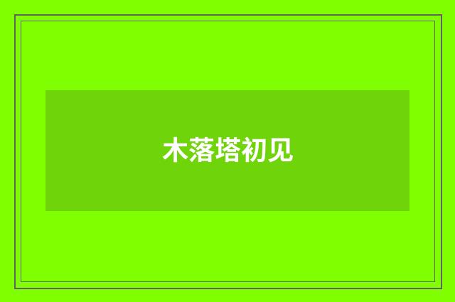 木落塔初见