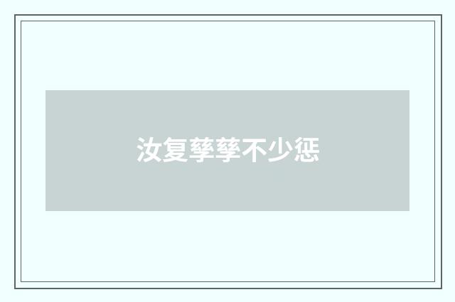 汝复孳孳不少惩