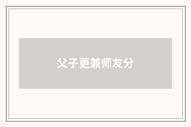 父子更兼师友分