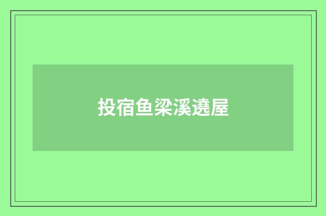投宿鱼梁溪遶屋
