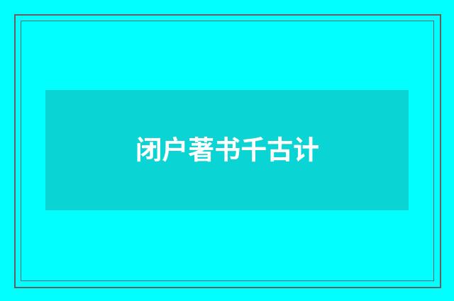 闭户著书千古计