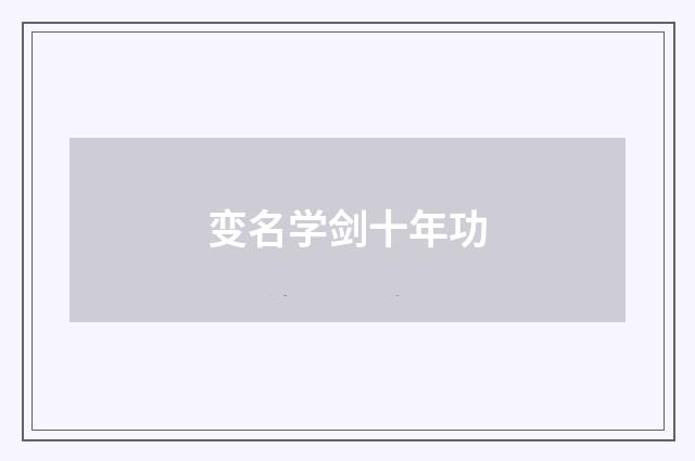 变名学剑十年功