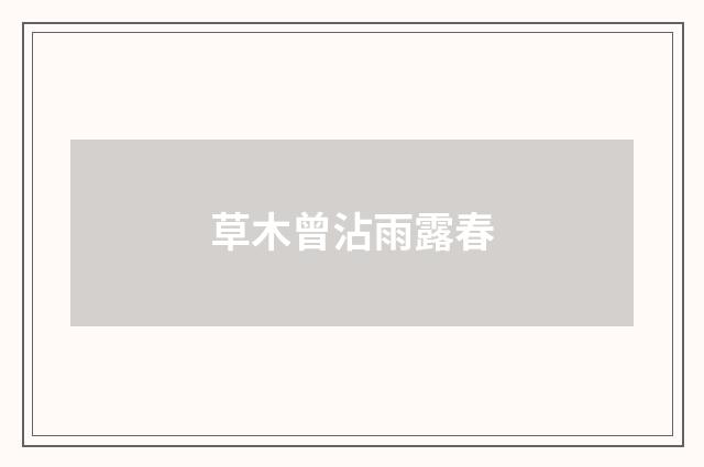 草木曾沾雨露春