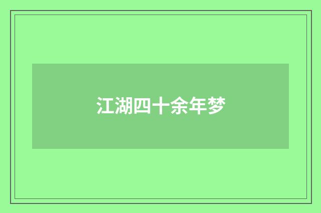 江湖四十余年梦