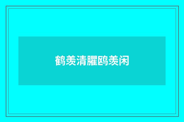 鹤羡清臞鸥羡闲
