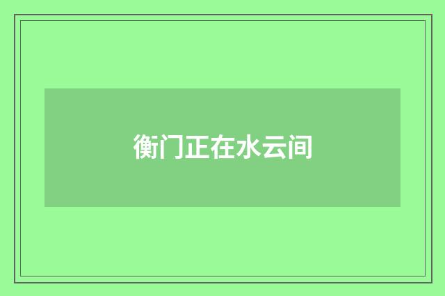 衡门正在水云间