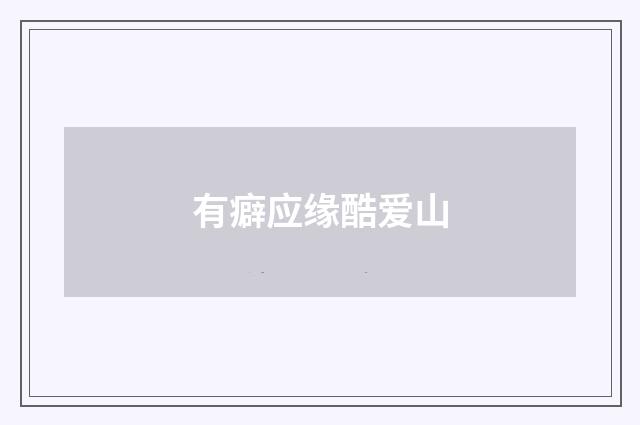 有癖应缘酷爱山