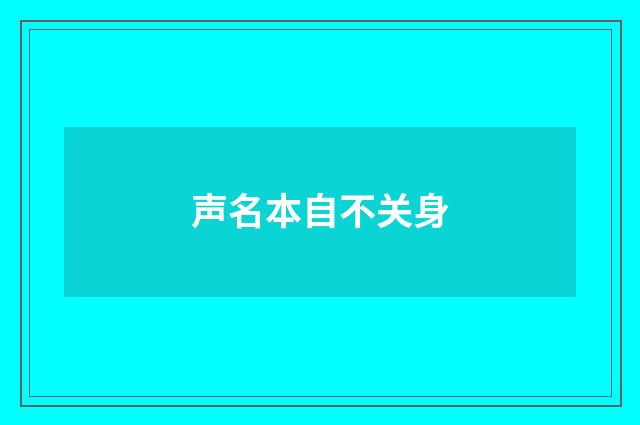 声名本自不关身