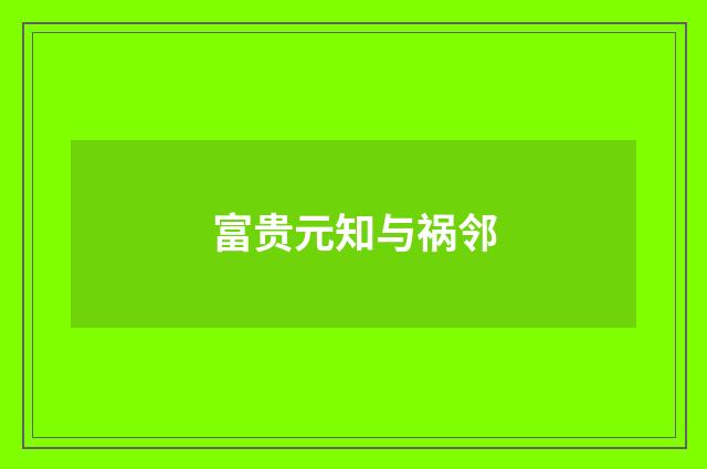 富贵元知与祸邻