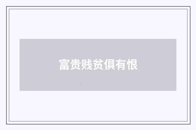 富贵贱贫俱有恨