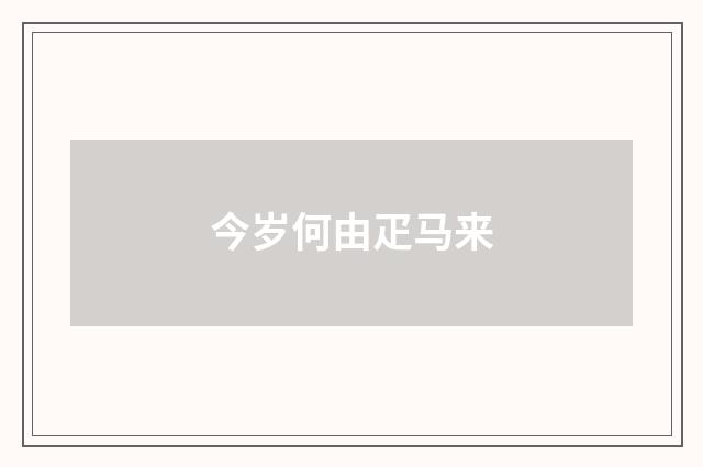 今岁何由疋马来