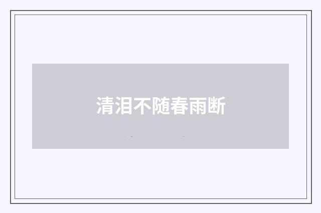 清泪不随春雨断